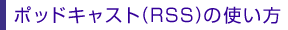 �|�b�h�L���X�g(RSS)�̎g����