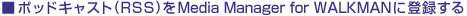�|�b�h�L���X�g(RSS)��Media Manager for WALKMAN�ɓo�^����