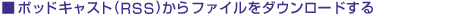 �|�b�h�L���X�g(RSS)����t�@�C�����_�E�����[�h����