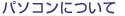 �p�\�R���ɂ���