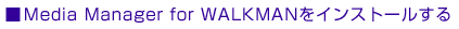 Media Manager for WALKMAN���C���X�g�[������