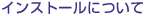 �C���X�g�[���ɂ���
