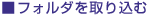 �t�H���_����荞��
