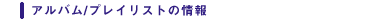 �A���o��/�v���C���X�g�̏��