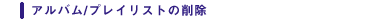 �A���o��/�v���C���X�g�̍폜