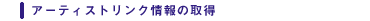 �A�[�e�B�X�g�����N���̎擾