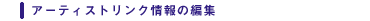 �A�[�e�B�X�g�����N���̕ҏW