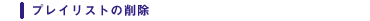 �v���C���X�g�̍폜