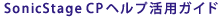 SonicStageCP�w���v���p�K�C�h