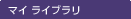�}�C ���C�u����
