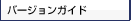 �o�[�W�����K�C�h