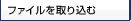 �t�@�C������荞��