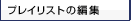 �v���C���X�g�̕ҏW