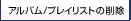 �A���o��/�v���C���X�g�̍폜