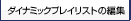 �_�C�i�~�b�N�v���C���X�g�̕ҏW