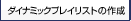 �_�C�i�~�b�N�v���C���X�g�̍쐬