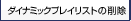 �_�C�i�~�b�N�v���C���X�g�̍폜