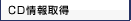 CD���擾