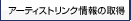 �A�[�e�B�X�g�����N���̎擾