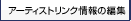 �A�[�e�B�X�g�����N���̕ҏW
