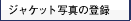 �W���P�b�g�ʐ^�̓o�^