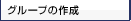 �O���[�v�̍쐬