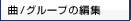 ��/�O���[�v�̕ҏW