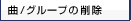 ��/�O���[�v�̍폜