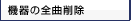 �@��̑S�ȍ폜