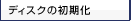 �f�B�X�N�̏�����