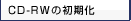 CD-RW�̏�����