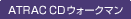 ATRAC CD�E�H�[�N�}��