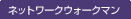 �l�b�g���[�N�E�H�[�N�}��