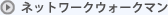 �l�b�g���[�N�E�H�[�N�}��
