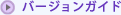 �o�[�W�����K�C�h