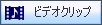 �r�f�I�N���b�v