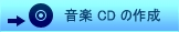 ���yCD�̍쐬