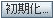 初期化