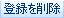 �o�^���폜