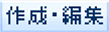 �쐬�E�ҏW