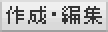 �쐬�E�ҏW