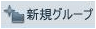 �V�K�O���[�v
