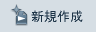 �V�K�쐬