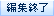 �ҏW�I��