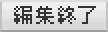 �ҏW�I��