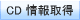 �iCD ���擾�j