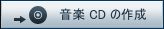 ���yCD�̍쐬