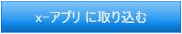 x-�A�v���Ɏ�荞��