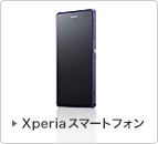 Xperia�X�}�[�g�t�H��