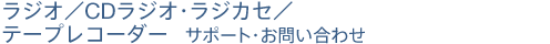 ���W�I�^CD���W�I�E���W�J�Z�^�e�[�v���R�[�_�[ �T�|�[�g�E���₢���킹